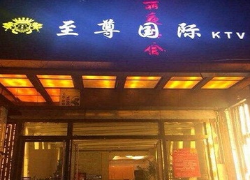 涡阳哪个KTV少爷男模妹子服务好-至尊国际KTV消费价格服务点评