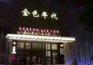 涡阳KTV陪唱男公关哪家最便宜-金色年代KTV便宜消费点评