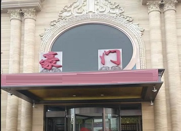 涡阳哪个KTV少爷最好玩-豪门国际KTV消费少爷服务点评